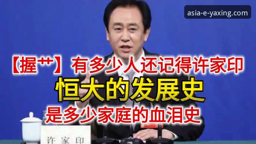 金元帝国崩塌背后：许家印与恒大足球的兴衰真相